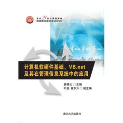 面向21世纪的计算机软硬件技术开发 以VB.NET在管理信息系统中的应用为例